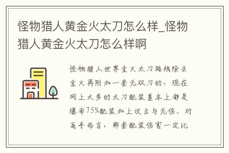 怪物獵人黃金火太刀怎么樣_怪物獵人黃金火太刀怎么樣啊