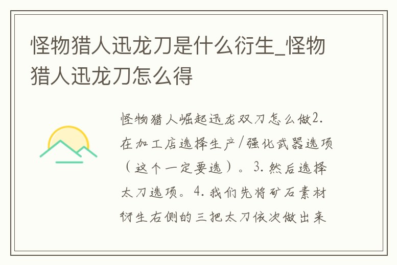 怪物獵人迅龍刀是什么衍生_怪物獵人迅龍刀怎么得