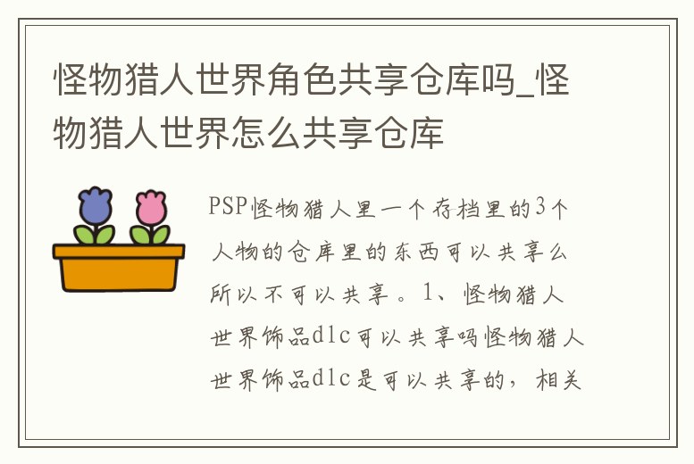 怪物獵人世界角色共享倉庫嗎_怪物獵人世界怎么共享倉庫