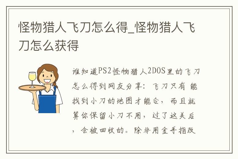 怪物獵人飛刀怎么得_怪物獵人飛刀怎么獲得