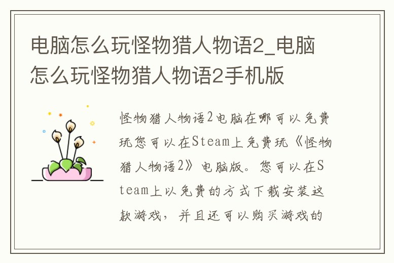 電腦怎么玩怪物獵人物語(yǔ)2_電腦怎么玩怪物獵人物語(yǔ)2手機(jī)版