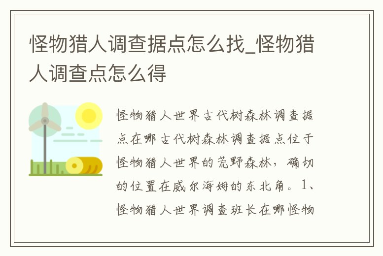 怪物獵人調(diào)查據(jù)點怎么找_怪物獵人調(diào)查點怎么得