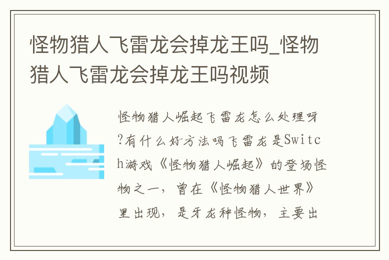 怪物獵人飛雷龍會掉龍王嗎_怪物獵人飛雷龍會掉龍王嗎視頻
