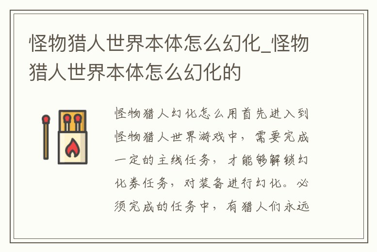 怪物獵人世界本體怎么幻化_怪物獵人世界本體怎么幻化的