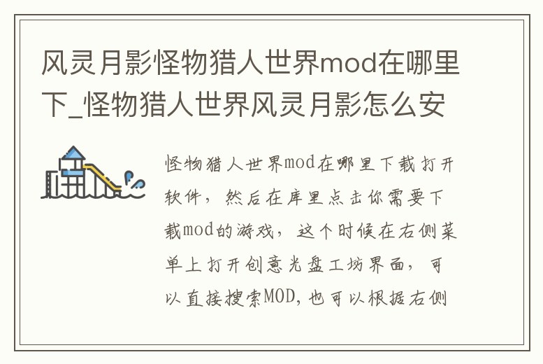 風(fēng)靈月影怪物獵人世界mod在哪里下_怪物獵人世界風(fēng)靈月影怎么安裝