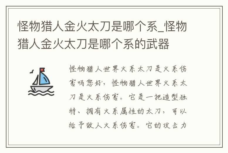 怪物獵人金火太刀是哪個系_怪物獵人金火太刀是哪個系的武器