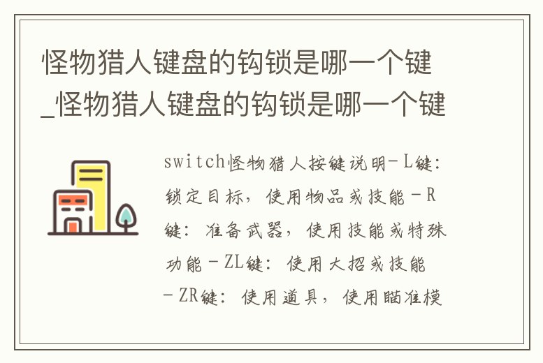 怪物獵人鍵盤的鉤鎖是哪一個鍵_怪物獵人鍵盤的鉤鎖是哪一個鍵位