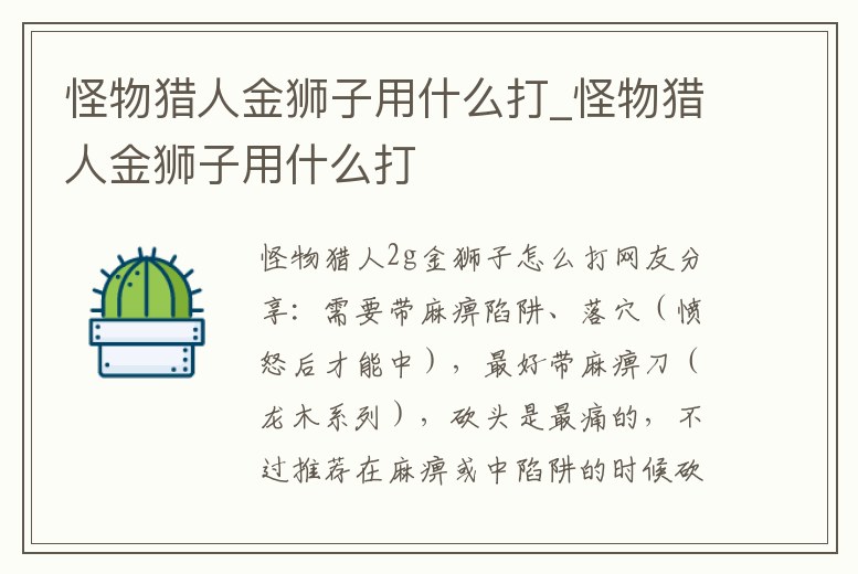 怪物獵人金獅子用什么打_怪物獵人金獅子用什么打