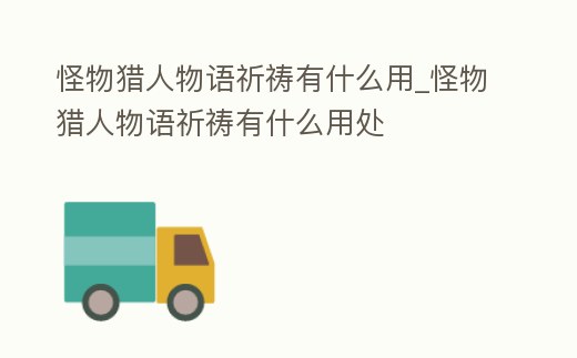 怪物獵人物語祈禱有什么用_怪物獵人物語祈禱有什么用處