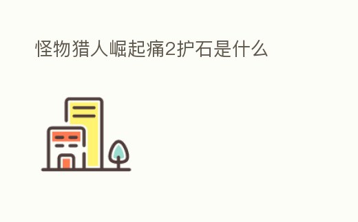 怪物獵人崛起痛2護石是什么