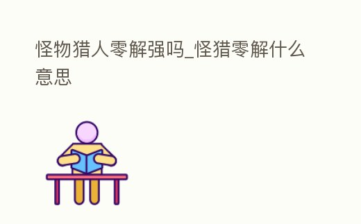 怪物獵人零解強嗎_怪獵零解什么意思