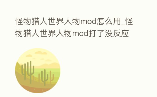 怪物獵人世界人物mod怎么用_怪物獵人世界人物mod打了沒反應(yīng)