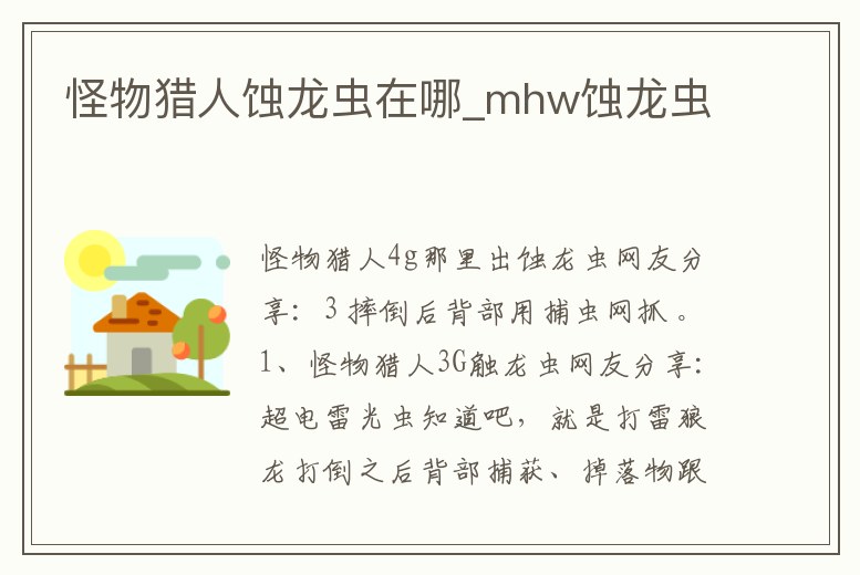 怪物獵人蝕龍蟲在哪_mhw蝕龍蟲