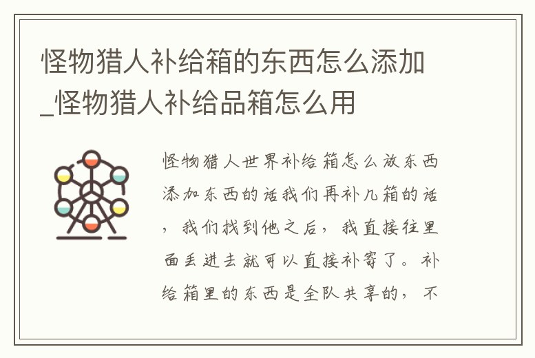 怪物獵人補給箱的東西怎么添加_怪物獵人補給品箱怎么用