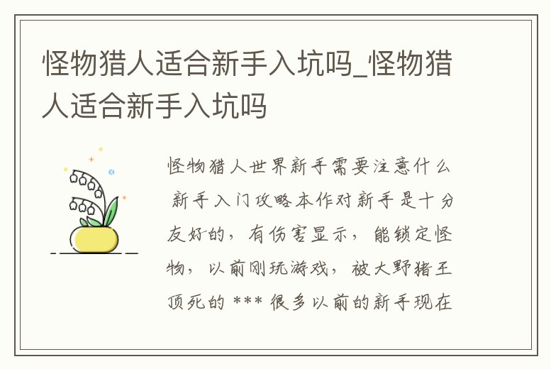 怪物獵人適合新手入坑嗎_怪物獵人適合新手入坑嗎