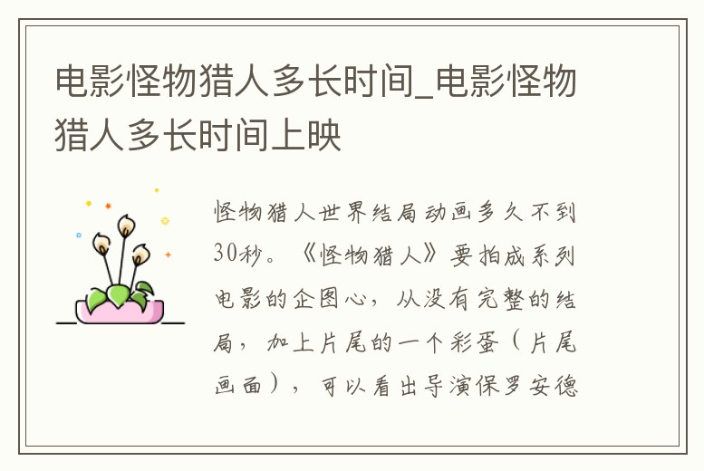 電影怪物獵人多長(zhǎng)時(shí)間_電影怪物獵人多長(zhǎng)時(shí)間上映