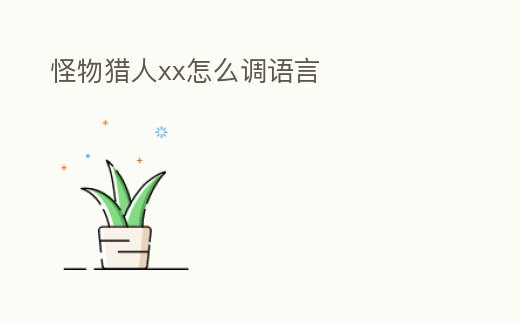 怪物獵人xx怎么調語言