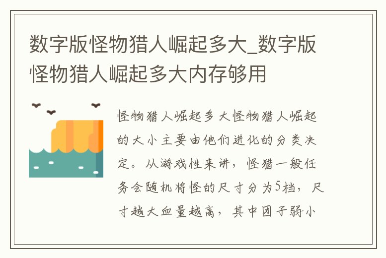 數字版怪物獵人崛起多大_數字版怪物獵人崛起多大內存夠用