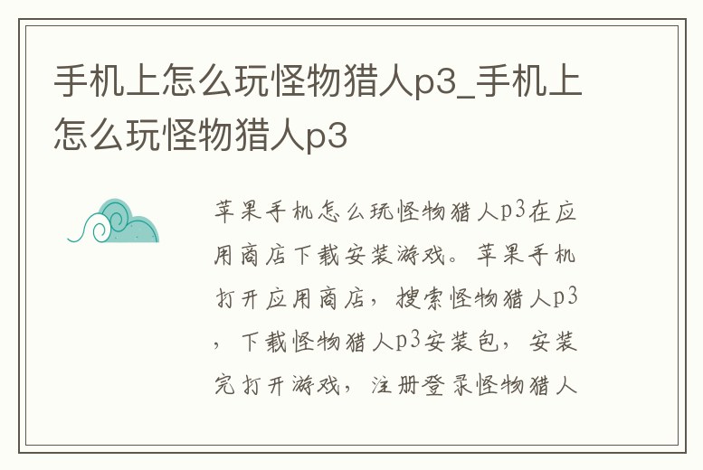 手機上怎么玩怪物獵人p3_手機上怎么玩怪物獵人p3