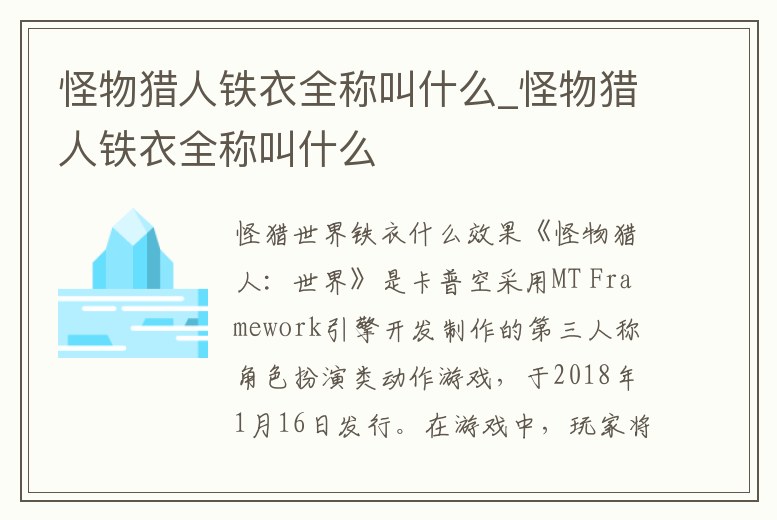 怪物獵人鐵衣全稱叫什么_怪物獵人鐵衣全稱叫什么