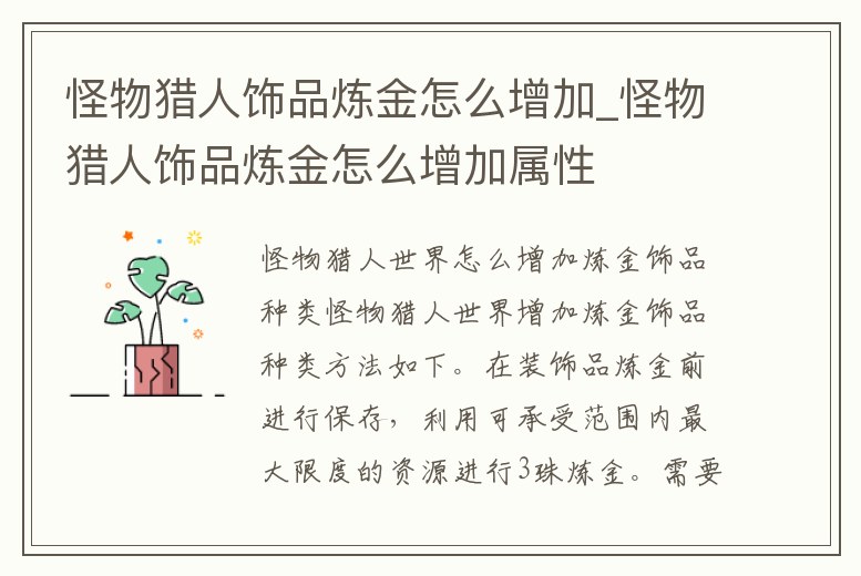 怪物獵人飾品煉金怎么增加_怪物獵人飾品煉金怎么增加屬性