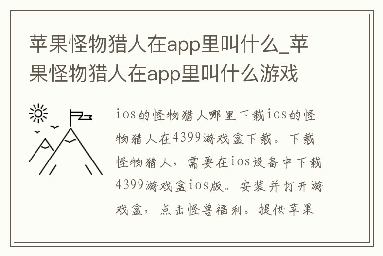 蘋果怪物獵人在app里叫什么_蘋果怪物獵人在app里叫什么游戲