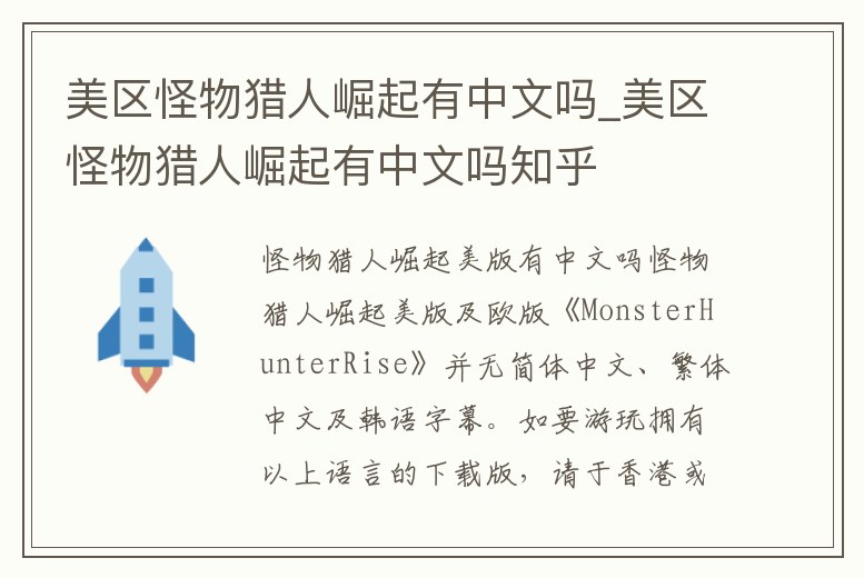 美區(qū)怪物獵人崛起有中文嗎_美區(qū)怪物獵人崛起有中文嗎知乎