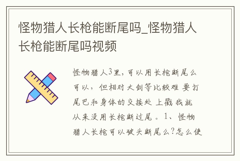 怪物獵人長槍能斷尾嗎_怪物獵人長槍能斷尾嗎視頻