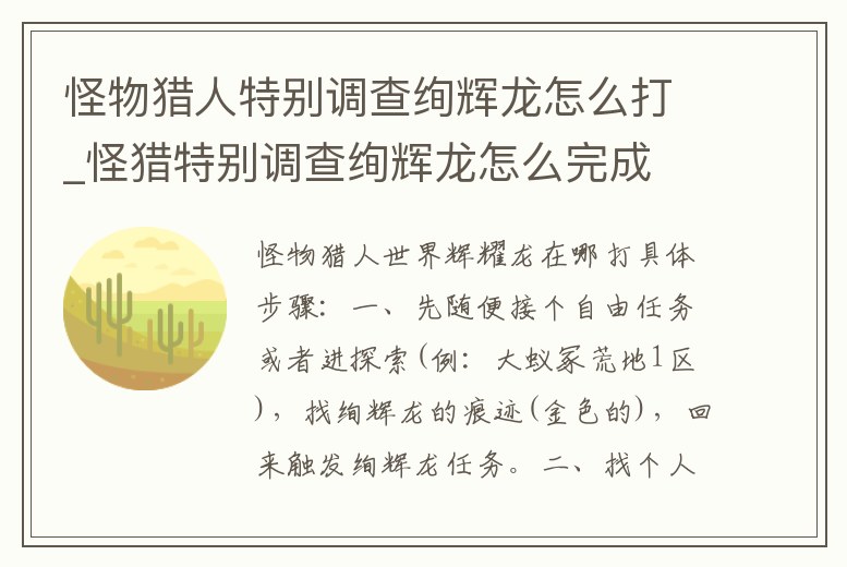 怪物獵人特別調查絢輝龍怎么打_怪獵特別調查絢輝龍怎么完成