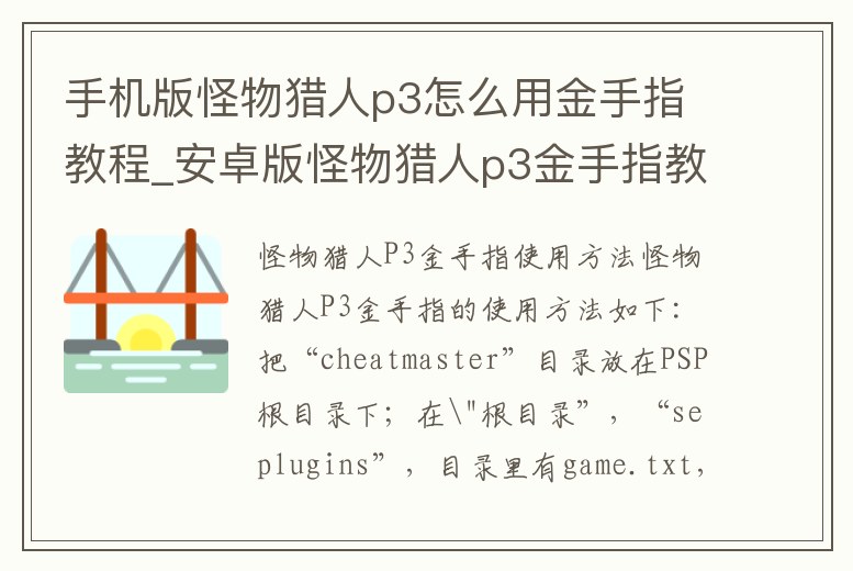 手機(jī)版怪物獵人p3怎么用金手指教程_安卓版怪物獵人p3金手指教程