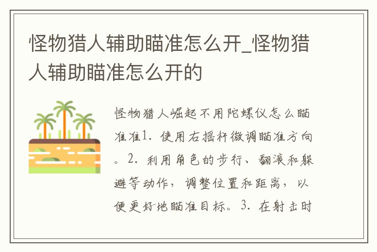 怪物獵人輔助瞄準(zhǔn)怎么開_怪物獵人輔助瞄準(zhǔn)怎么開的