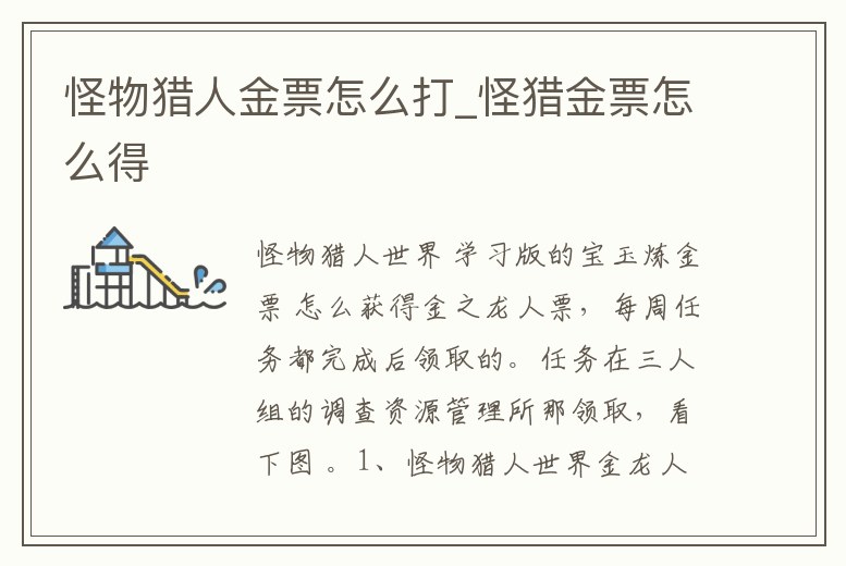 怪物獵人金票怎么打_怪獵金票怎么得