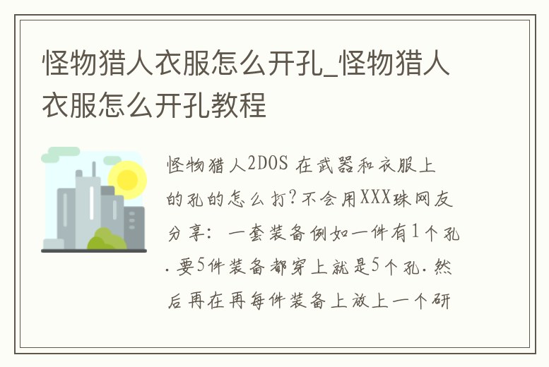 怪物獵人衣服怎么開孔_怪物獵人衣服怎么開孔教程