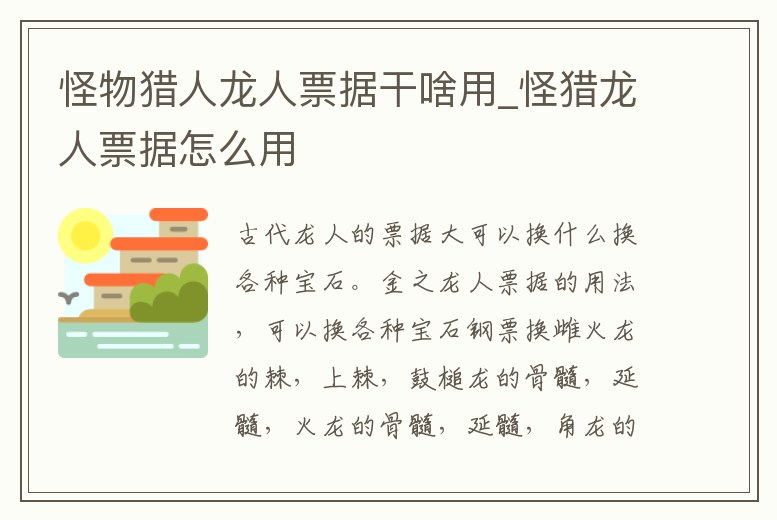 怪物獵人龍人票據干啥用_怪獵龍人票據怎么用