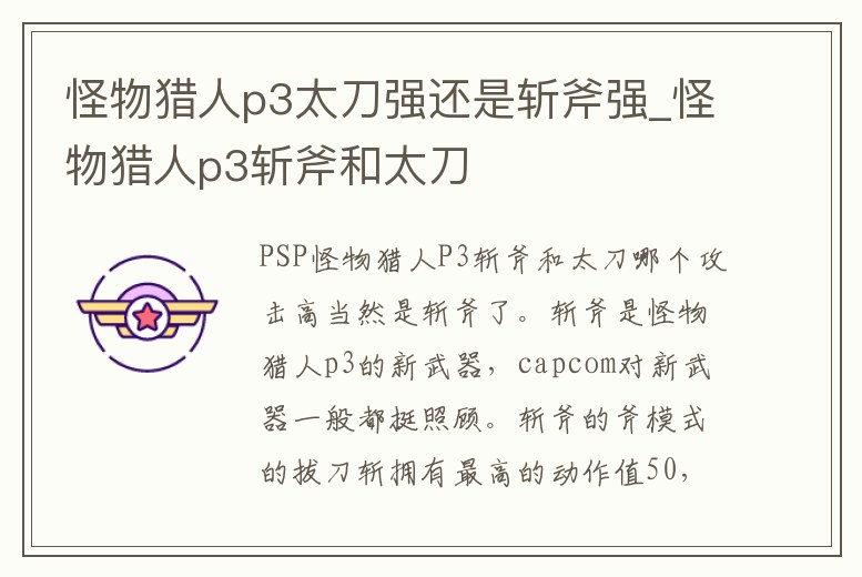 怪物獵人p3太刀強(qiáng)還是斬斧強(qiáng)_怪物獵人p3斬斧和太刀