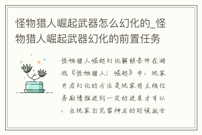 怪物獵人崛起武器怎么幻化的_怪物獵人崛起武器幻化的前置任務