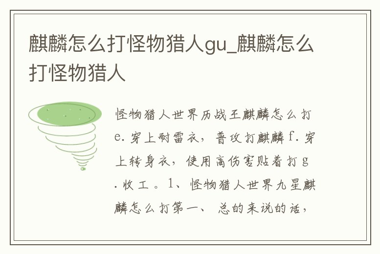 麒麟怎么打怪物獵人gu_麒麟怎么打怪物獵人