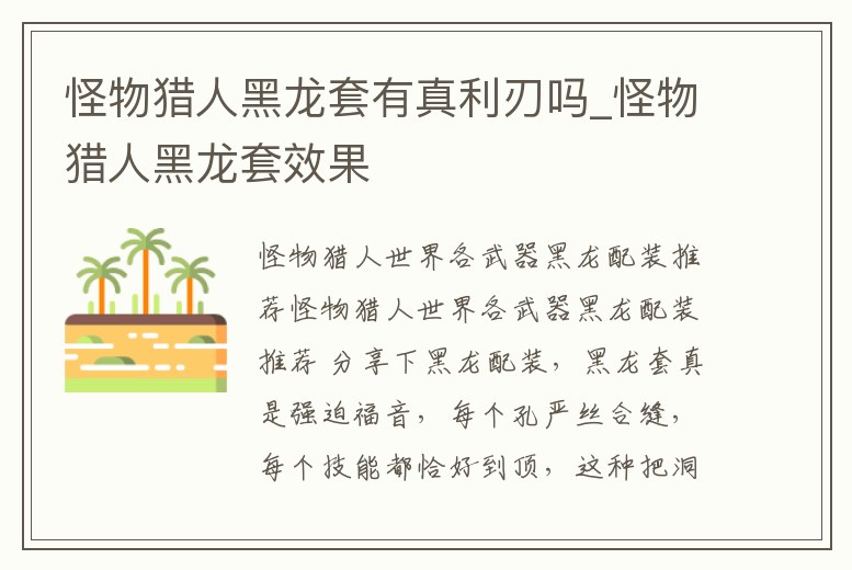 怪物獵人黑龍套有真利刃嗎_怪物獵人黑龍套效果