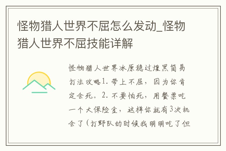 怪物獵人世界不屈怎么發(fā)動(dòng)_怪物獵人世界不屈技能詳解