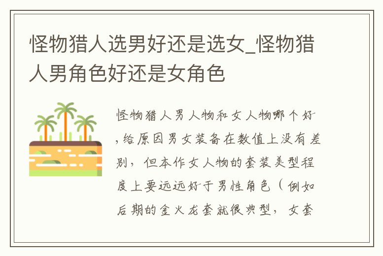 怪物獵人選男好還是選女_怪物獵人男角色好還是女角色