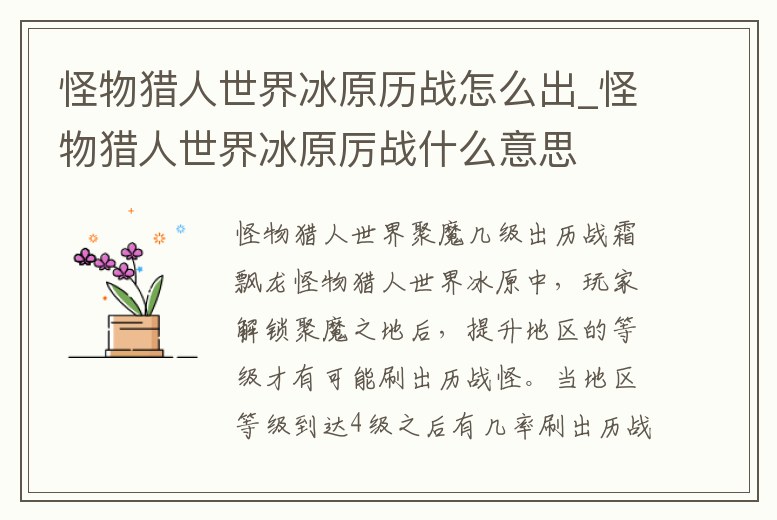 怪物獵人世界冰原歷戰(zhàn)怎么出_怪物獵人世界冰原厲戰(zhàn)什么意思