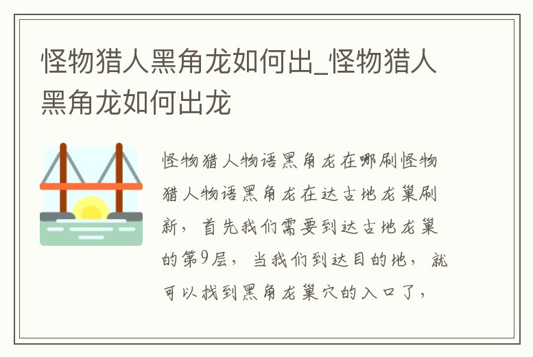 怪物獵人黑角龍如何出_怪物獵人黑角龍如何出龍