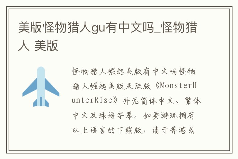 美版怪物獵人gu有中文嗎_怪物獵人 美版