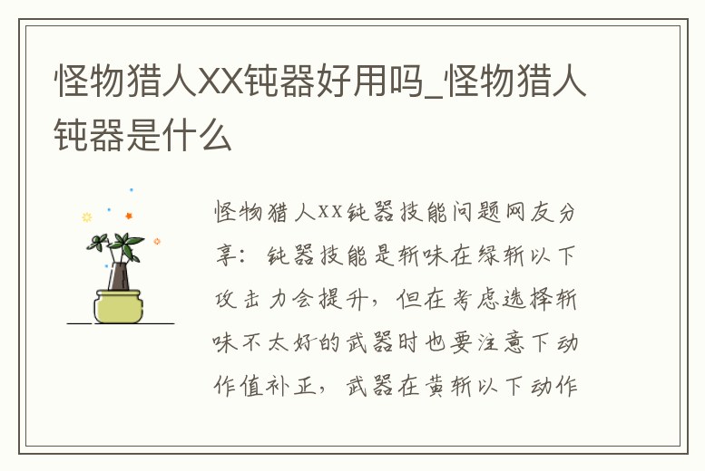 怪物獵人XX鈍器好用嗎_怪物獵人鈍器是什么