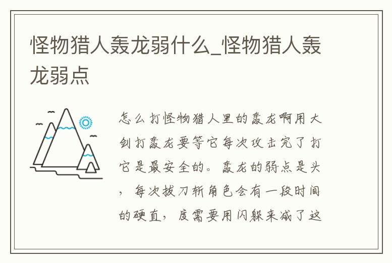 怪物獵人轟龍弱什么_怪物獵人轟龍弱點
