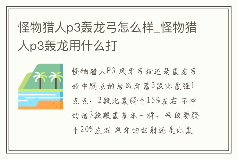 怪物獵人p3轟龍弓怎么樣_怪物獵人p3轟龍用什么打