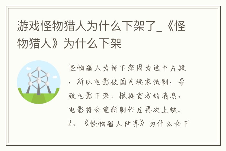 游戲怪物獵人為什么下架了_《怪物獵人》為什么下架