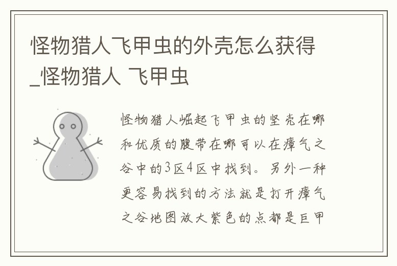 怪物獵人飛甲蟲的外殼怎么獲得_怪物獵人 飛甲蟲