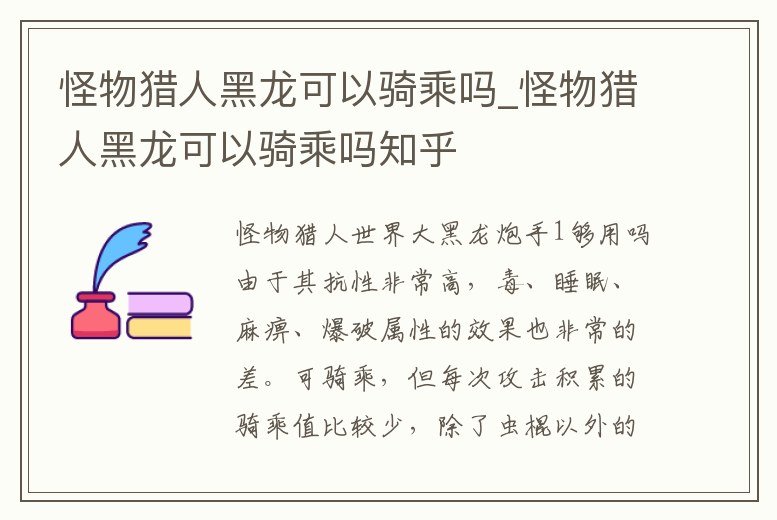 怪物獵人黑龍可以騎乘嗎_怪物獵人黑龍可以騎乘嗎知乎