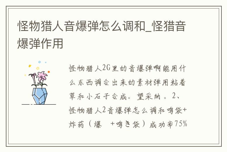 怪物獵人音爆彈怎么調(diào)和_怪獵音爆彈作用